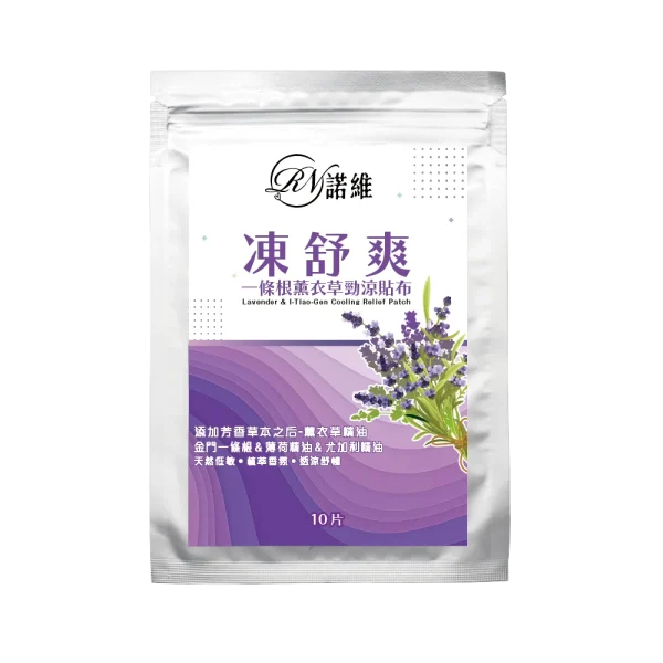 【諾維】凍舒爽 一條根薰衣草勁涼貼布