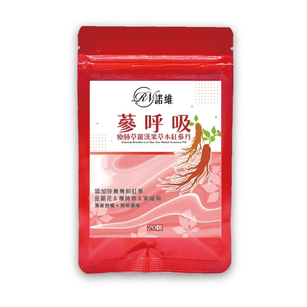 【諾維】蔘呼吸 療肺草羅漢果草本紅蔘丹