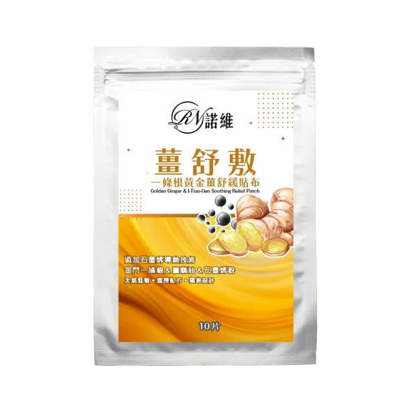 【諾維】薑舒敷 一條根黃金薑舒緩貼布