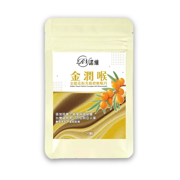 【諾維】金潤喉 金銀花粉光枇杷軟喉丹